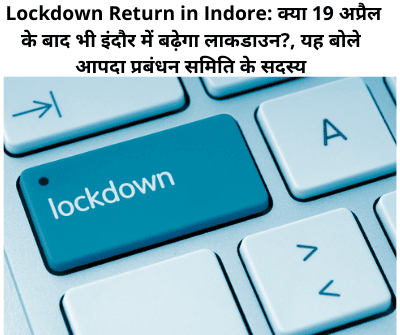  Lockdown Return in Indore: क्या 19 अप्रैल के बाद भी इंदौर में बढ़ेगा लाकडाउन?, यह बोले आपदा प्रबंधन समिति के सदस्य