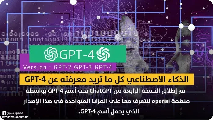 ما تريد معرفته عن ChatGPT-4