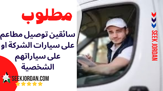 مطلوب سائقين توصيل مطاعم على سيارات الشركة او على سياراتهم الشخصية عمان _الاردن