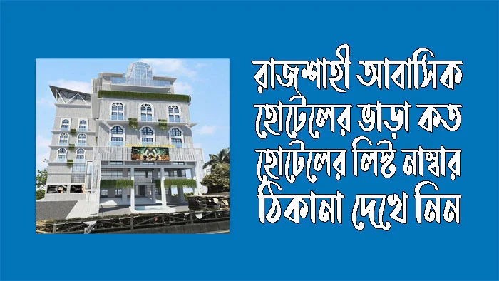 রাজশাহী আবাসিক হোটেল ভাড়া কত