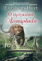 https://www.culture21century.gr/2019/09/o-prigkipas-leopardalh-ths-elizabeth-hoyt-book-review.html