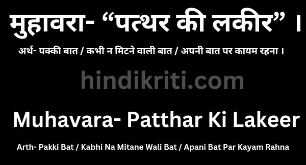 पत्थर की लकीर मुहावरे का अर्थ और वाक्य प्रयोग / Patthar Ki Lakeer Meaning In Hindi