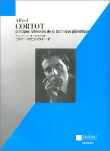 コルトーのピアノメトード アルフレッド・コルトー著/八田惇 訳・校閲