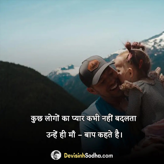 father papa dad quotes in hindi, miss you papa quotes in hindi, beti papa quotes in hindi, sorry papa quotes in hindi, papa status in hindi for whatsapp, father quotes in hindi from daughter, life without father quotes in hindi, shayari on father in hindi, emotional quotes on father in hindi, father status in hindi for fb