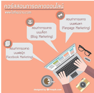 ตลาดสินค้า,อบรมหลักสูตร, เฟสบุค, Facebook, , อีอาร์เอ, era, ไอทีแม่บ้าน, อีอาร์เอ อ่อนนุชม, era onnut