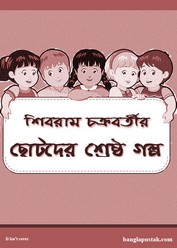 শিবরাম চক্রবর্তীর  ছোটদের শ্রেষ্ঠ গল্প