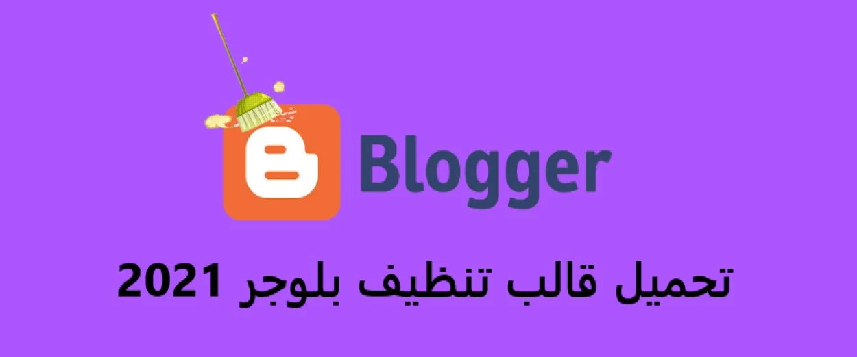 تحميل قالب تنظيف بلوجر