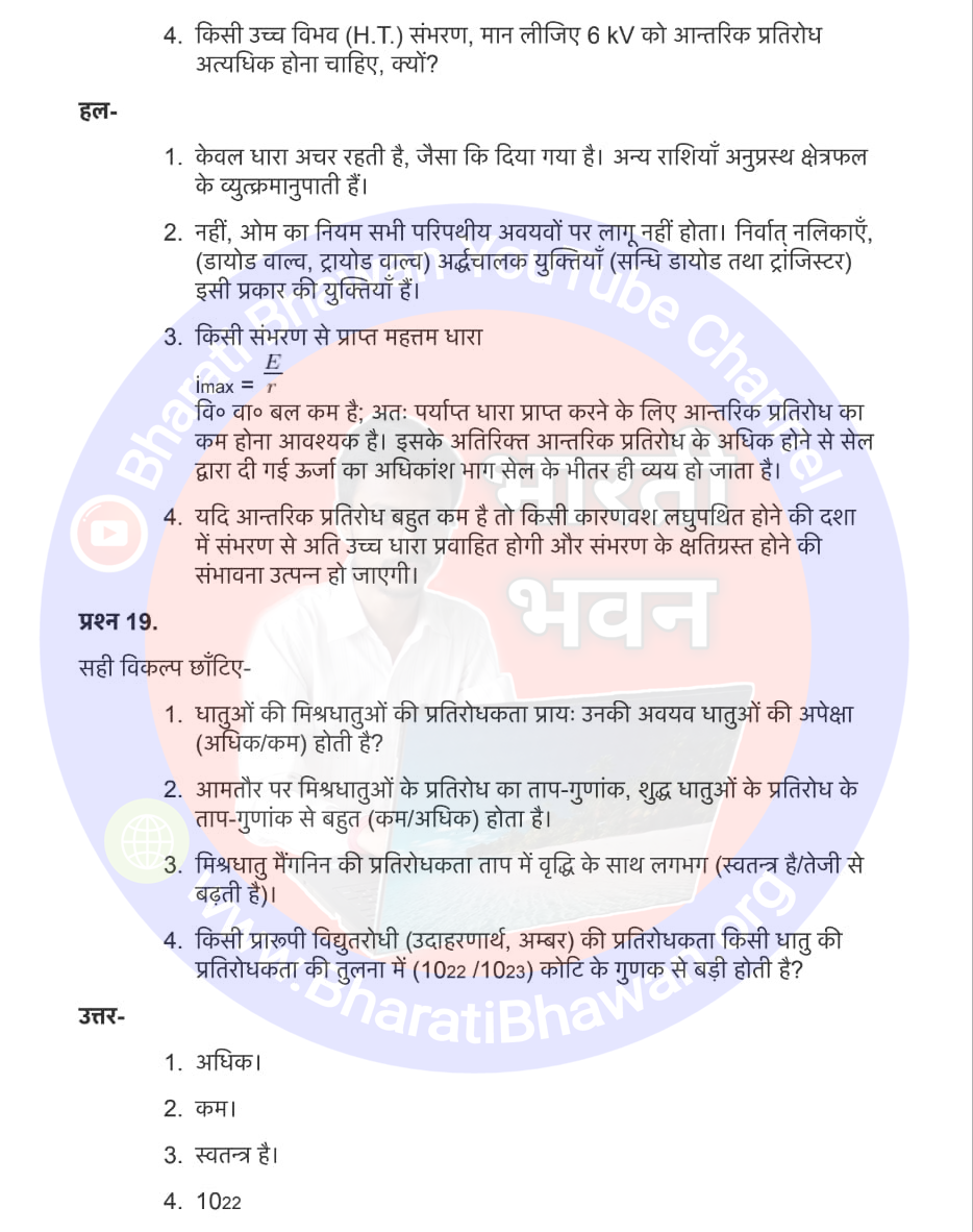 Class 12th Physics Chapter 3 Electric current | विद्युत धारा, Class 12 Physics Chapter 3 in Hnidi, कक्षा 12 नोट्स, सभी प्रश्नों के उत्तर, कक्षा 12वीं के प्रश्न उत्तर, भौतिकी-I (XII)