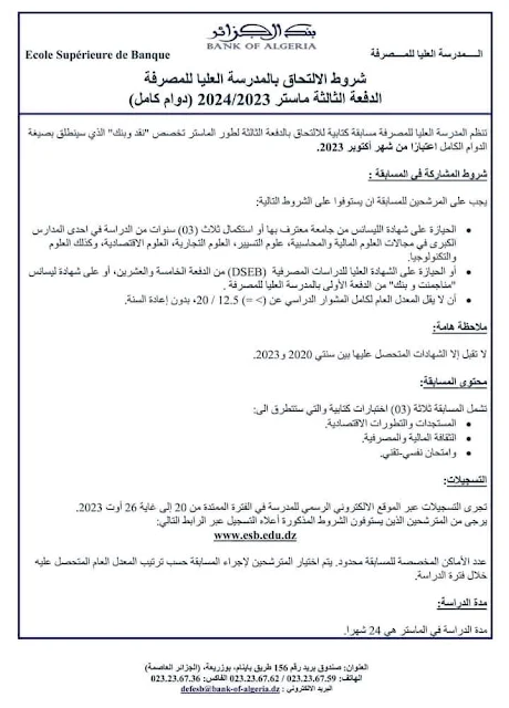 شروط الالتحاق بالمدرسة العليا للمصرفة الدفعة الثالثة ماستر 2024/2023