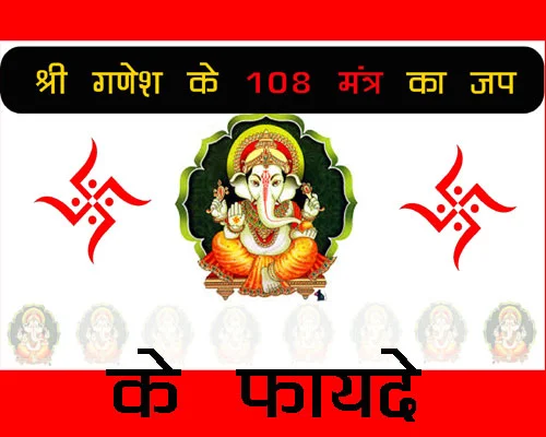 भगवान गणेश के 108 नाम, गणेश के 108 दिव्य मंत्रों का जाप करने का महत्व, ganeshji ke 108 mantra