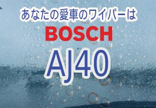 BOSCH AJ40 ワイパー　感想　評判　口コミ　レビュー　値段