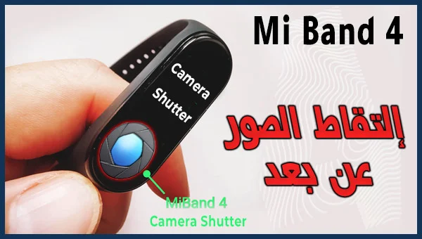 Mi band 4 التقاط الصور