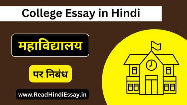 महाविद्यालय पर निबंध - College Essay In Hindi