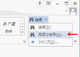 ［高度な検索］をクリック