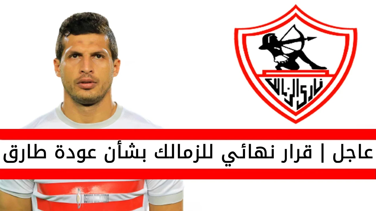 عاجل | قرار نهائي من اللجنة الفنية في الزمالك بشأن طارق حامد