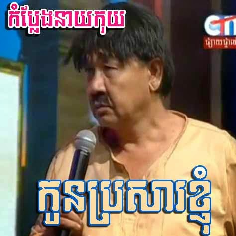 [ Comedy ] Kon Brorsa Khnhom - Comedy, Khmer Comedy, Neay Koy