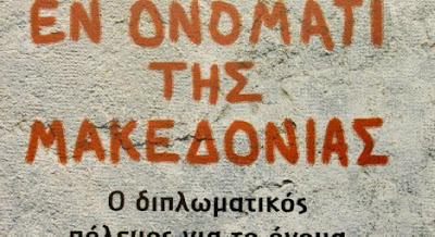 Το όνομα των Σκοπίων και οι ελληνικές θέσεις