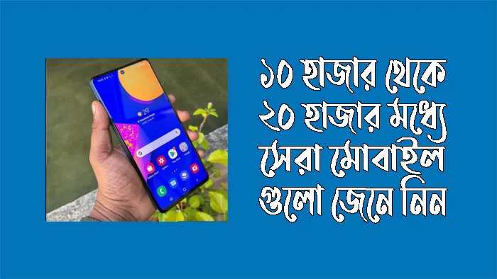 ১০ হাজার থেকে ২০ হাজার টাকার মধ্যে ভালো মোবাইল