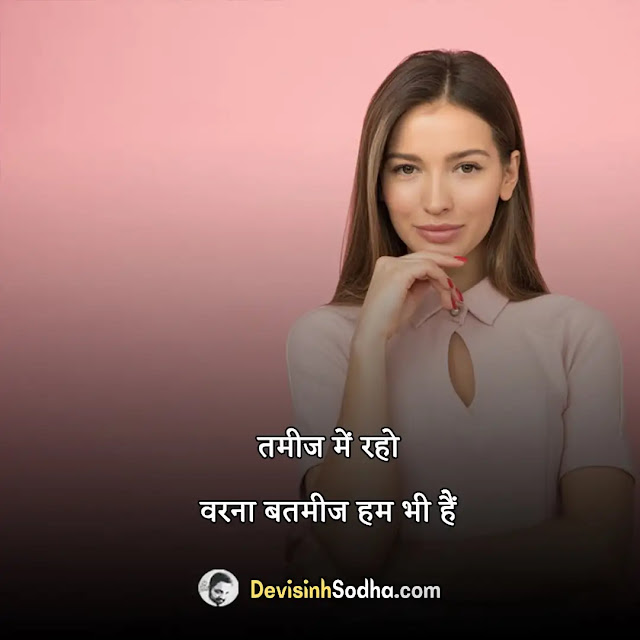 girls attitude quotes in hindi, stylish girls attitude status in hindi, attitude status for girl in hindi for instagram, cute girl status in hindi 2 line, girl attitude shayari, रेस्पेक्ट गर्ल्स स्टेटस इन हिंदी, कैप्शन फॉर गर्ल्स इन हिंदी simple, गर्ल ऐटिटूड स्टेटस इन हिंदी, इंस्टा स्टेटस फॉर गर्ल्स, फेसबुक स्टेटस 🍻 💑 😍 हिंदी girls