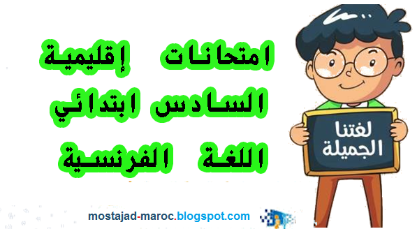 امتحانات إقليمية اللغة الفرنسية السادس