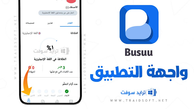 تطبيق Busuu Premium Mod مهكر