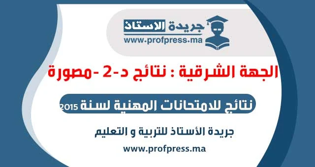 الجهة الشرقية : نتائج الامتحان المهني الدرجة 2 شتنبر 2015 مصورة