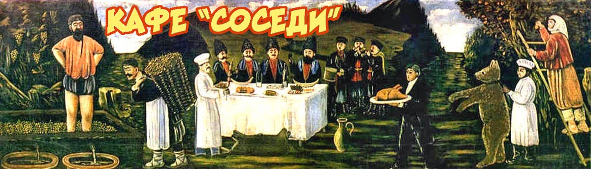КАФЕ СОСЕДИ