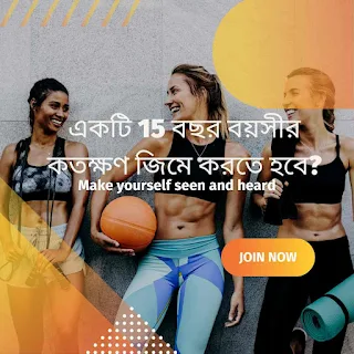 একটি 15 বছর বয়সীর কতক্ষণ জিমে করতে হবে?