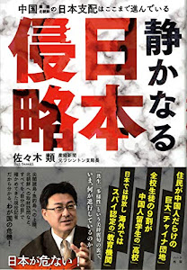 静かなる日本侵略 -中国・韓国・北朝鮮の日本支配はここまで進んでいる