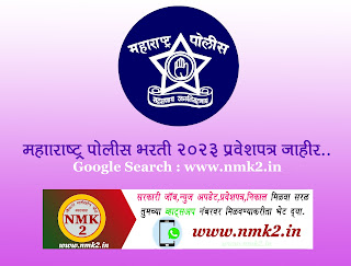 Maharashtra Police Bharti 2023 Admit Card Available