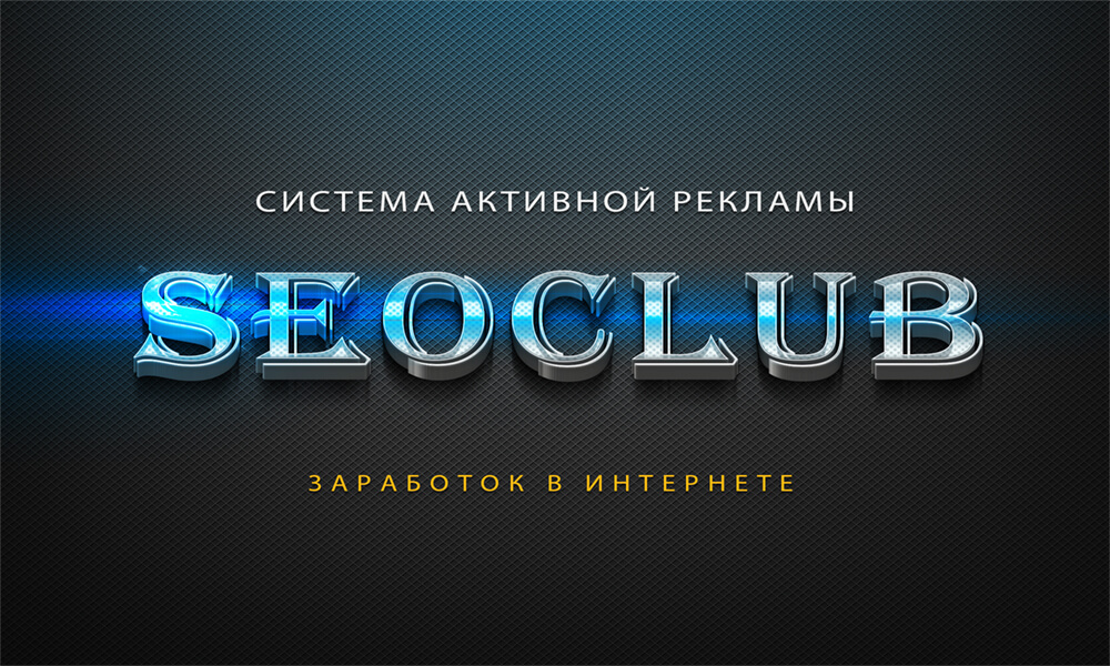 sistema-aktivnoj-reklamy-Seoclub-ru-zarabotok-deneg-za-prosmotr-reklamy-bez-vlozhenij-s-vyvodom-zarabotok-v-internete