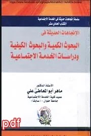 الاتجاهات الحديثة في البحوث الكمية والبحوث الكيفية ودراسات الخدمة الاجتماعية لـ ماهر أبو المعاطي PDF