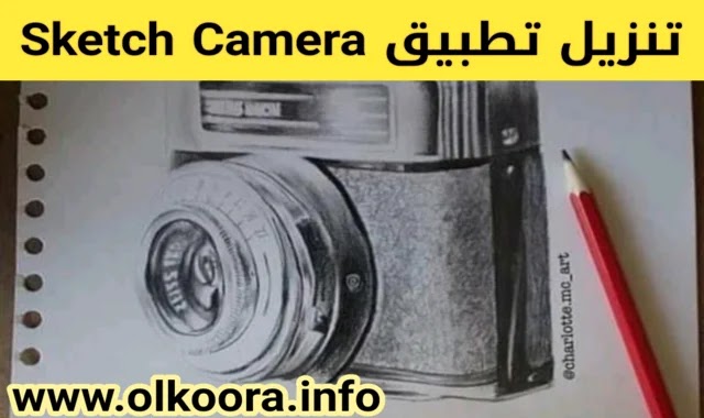 تحميل تطبيق Sketch Camera للأندرويد / تطبيق رسم الكاميرا 2021