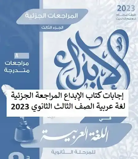 إجابات كتاب الإبداع المراجعة الجزئية لغة عربية الصف الثالث الثانوي 2023
