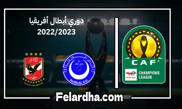 مشاهدة مباراة الهلال - السودان  والأهلي بث مباشر اليوم بتاريخ 18/02/2023 دوري أبطال أفريقيا