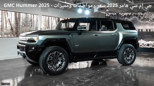 جي إم سي هامر 2025 سعر ومواصفات ومميزات - GMC Hummer 2025