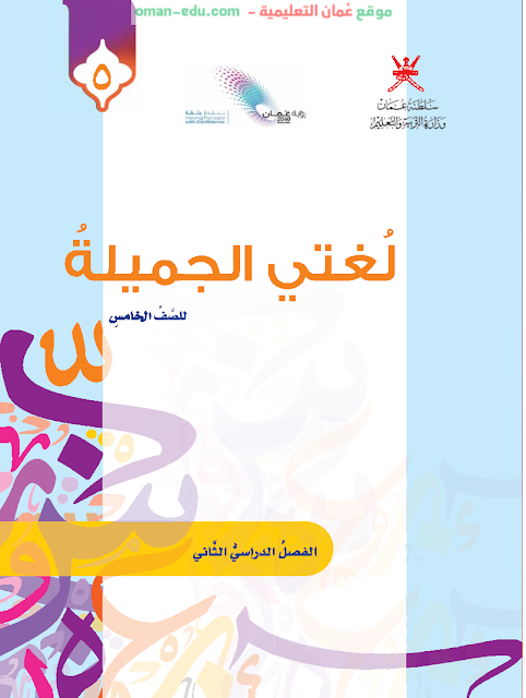 كتاب اللغة العربية (لغتي الجميلة) الصف الخامس الفصل الدراسي الثاني
