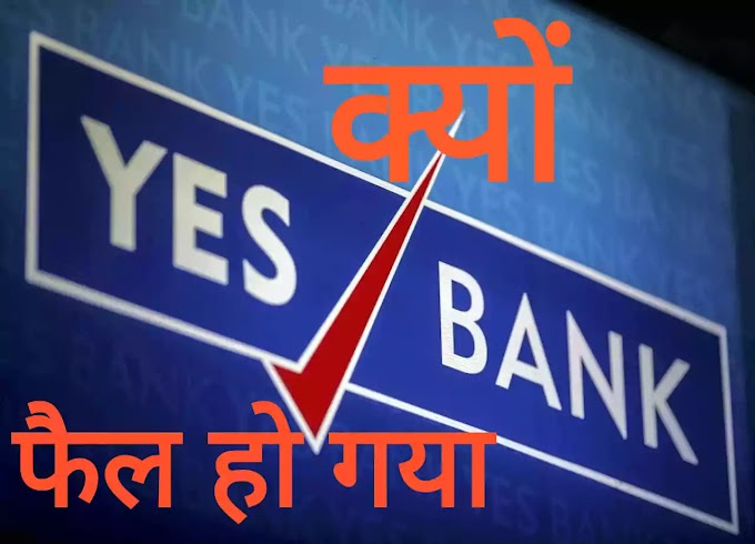 YES Bank का पतन - Yes Bank Crisis : Affect on indian economy