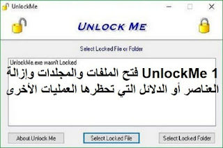 UnlockMe 1 فتح الملفات والمجلدات وإزالة العناصر أو الدلائل التي تحظرها العمليات الأخرى