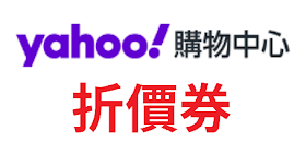 【Yahoo奇摩購物中心】折價券/優惠券/coupon 11/2更新