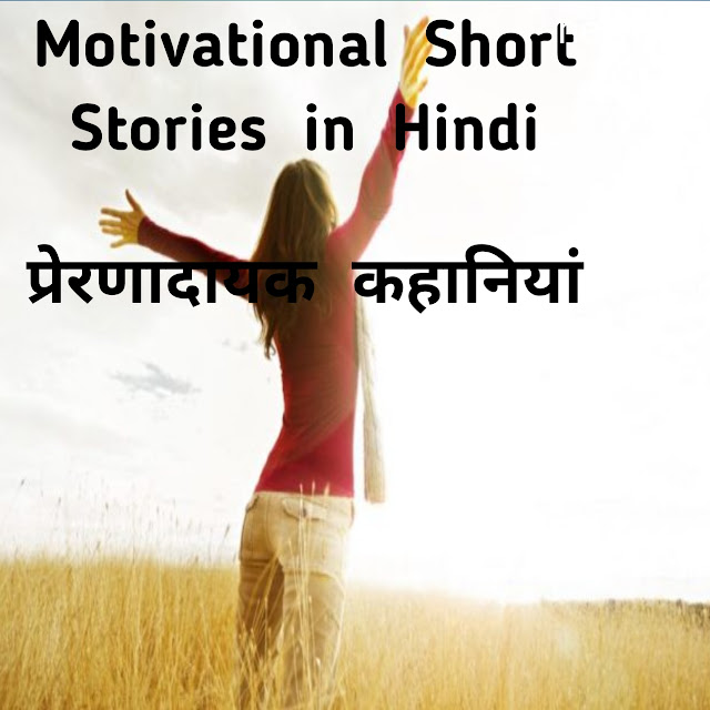 Short Motivational Stories With Moral (प्रेणनादायक कहानियाँ हिंदी मै )