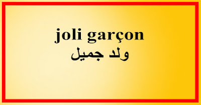 joli garçon ولد جميل