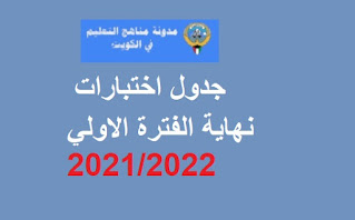 جدول اختبارات نهاية الفترة الدراسية الاول المرحلة المتوسطة