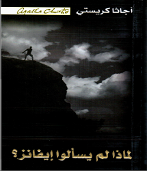 رواية لماذا لم يسألو إيفانز - أجاثا كريستي pdf