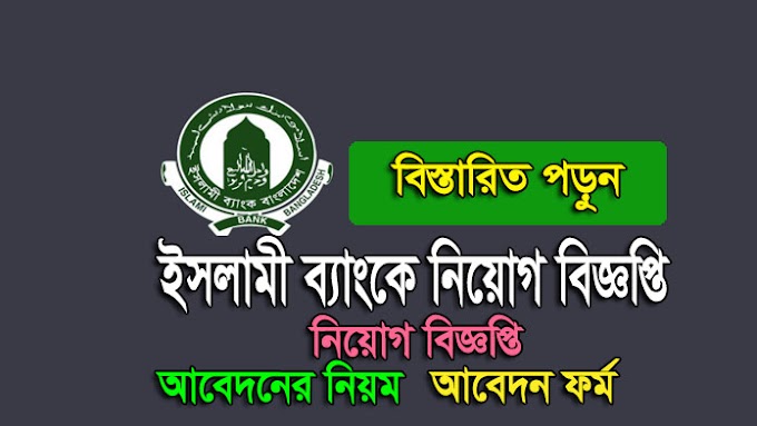 IBBL Islami bank job circular 2019 | বাংলাদেশ ইসলামী ব্যাংক নিয়োগ বিজ্ঞপ্তি