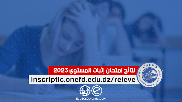 الموقع الرسمي لنتائج إمتحان المستوى 2023 inscriptic.onefd.edu.dz