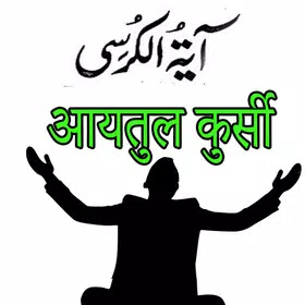 Ayatul kursi Urdu Hindi English Android App free download