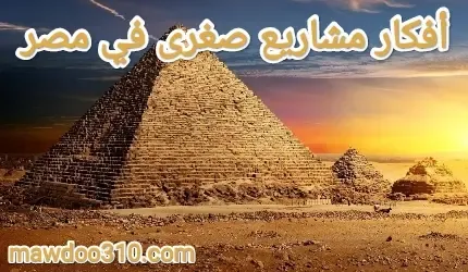 افكار مشاريع برأس مال صغير في مصر