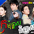 [ Movies ] Kromom Chhnas Kenh Somngat - Thai Drama In Khmer Dubbed - Thai Lakorn - Khmer Movies, Thai - Khmer, Series Movies -:- [ 36 END]