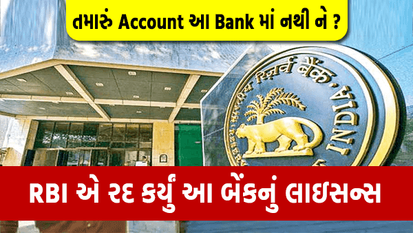 RBI એ આ 2 બેંકોના લાયસન્સ કર્યા રદ